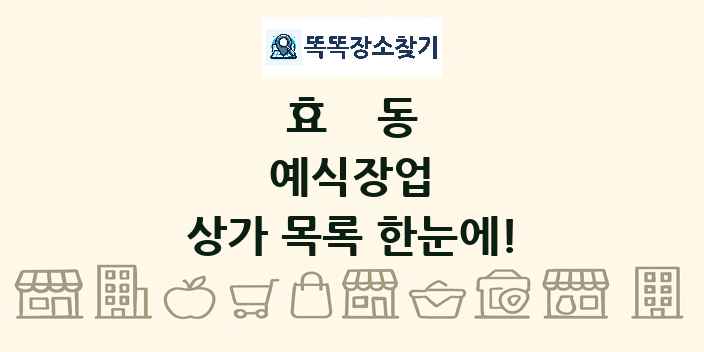 효동 예식장업 상가 목록 및 정보