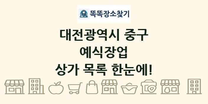 대전광역시 중구 예식장업 상가 목록 및 정보