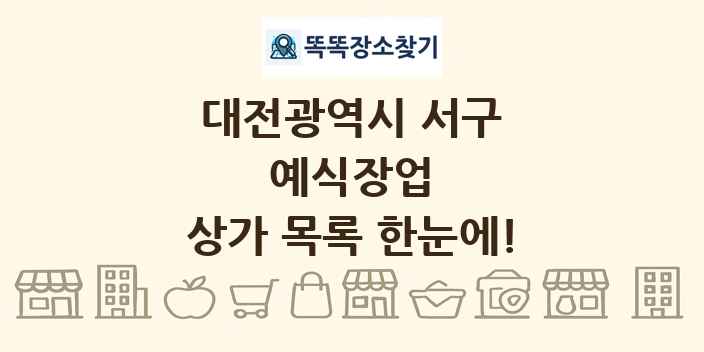 대전광역시 서구 예식장업 상가 목록 및 정보