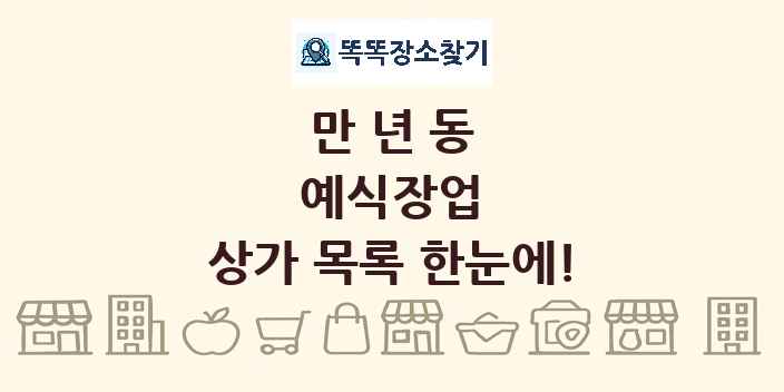 만년동 예식장업 상가 목록 및 정보