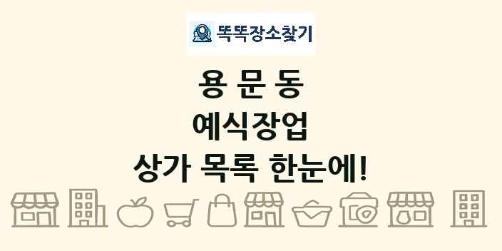 용문동 예식장업 상가 목록 및 정보