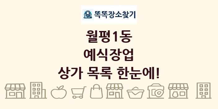 월평1동 예식장업 상가 목록 및 정보