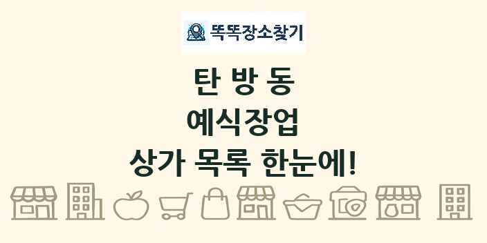 탄방동 예식장업 상가 목록 및 정보