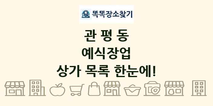 관평동 예식장업 상가 목록 및 정보