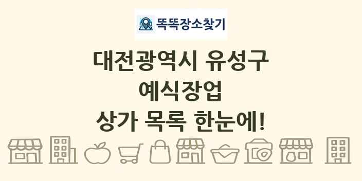 대전광역시 유성구 예식장업 상가 목록 및 정보