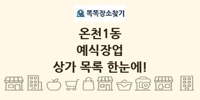 온천1동 예식장업 상가 목록 및 정보