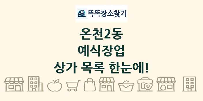 온천2동 예식장업 상가 목록 및 정보