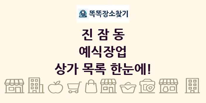 진잠동 예식장업 상가 목록 및 정보