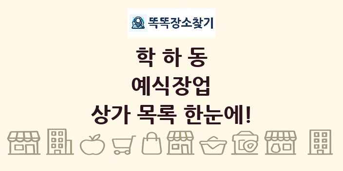 학하동 예식장업 상가 목록 및 정보