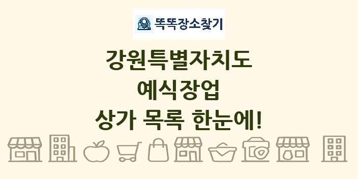 강원특별자치도 예식장업 상가 목록 및 정보