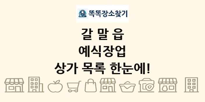 갈말읍 예식장업 상가 목록 및 정보