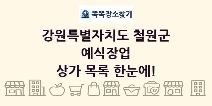 강원특별자치도 철원군 예식장업 상가 목록 및 정보