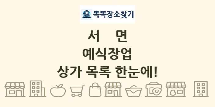 서면 예식장업 상가 목록 및 정보