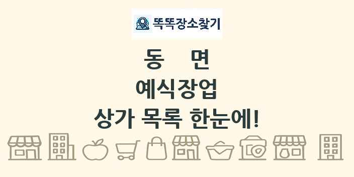 동면 예식장업 상가 목록 및 정보