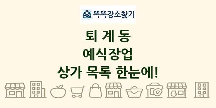 퇴계동 예식장업 상가 목록 및 정보