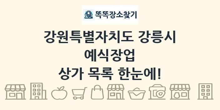 강원특별자치도 강릉시 예식장업 상가 목록 및 정보