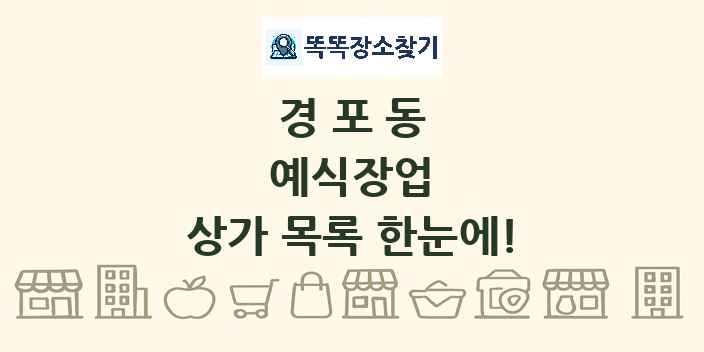 경포동 예식장업 상가 목록 및 정보