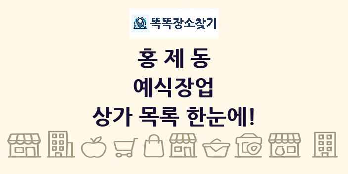 홍제동 예식장업 상가 목록 및 정보