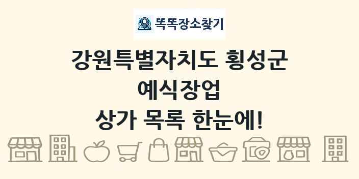 강원특별자치도 횡성군 예식장업 상가 목록 및 정보