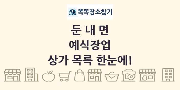 둔내면 예식장업 상가 목록 및 정보