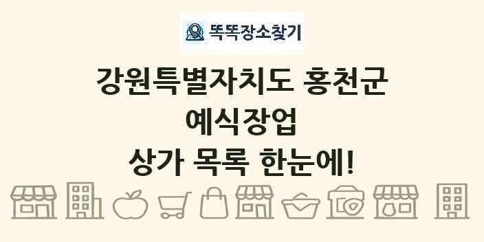 강원특별자치도 홍천군 예식장업 상가 목록 및 정보