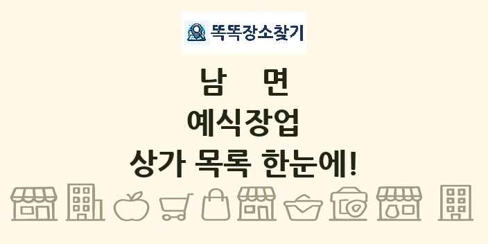 남면 예식장업 상가 목록 및 정보