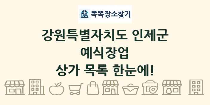 강원특별자치도 인제군 예식장업 상가 목록 및 정보