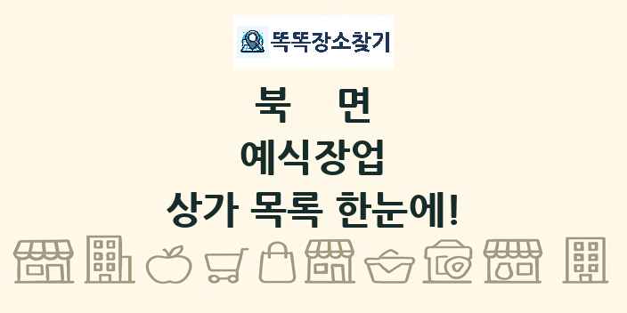 북면 예식장업 상가 목록 및 정보