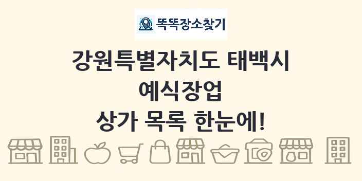 강원특별자치도 태백시 예식장업 상가 목록 및 정보