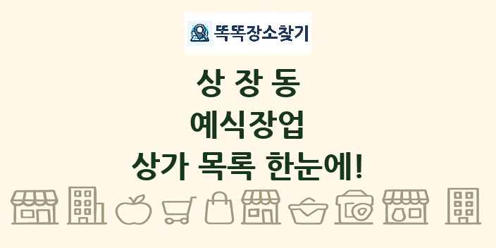 상장동 예식장업 상가 목록 및 정보