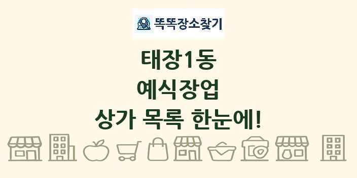 태장1동 예식장업 상가 목록 및 정보