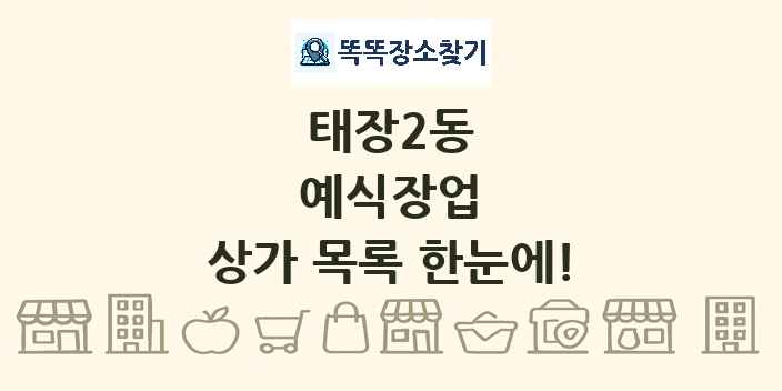 태장2동 예식장업 상가 목록 및 정보