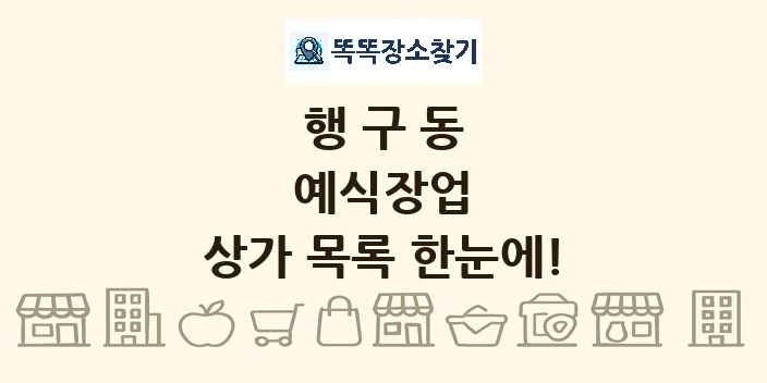 행구동 예식장업 상가 목록 및 정보