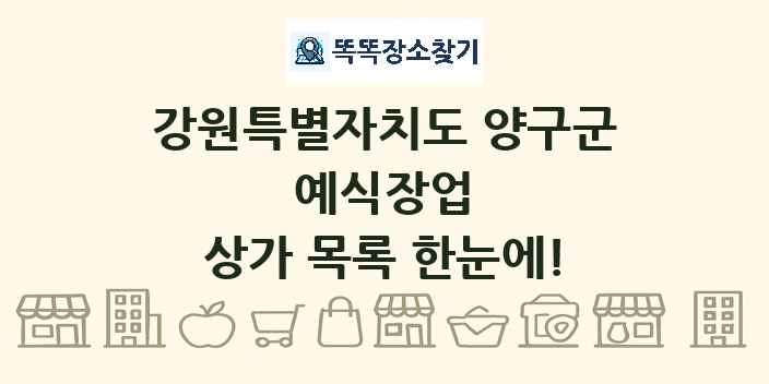 강원특별자치도 양구군 예식장업 상가 목록 및 정보