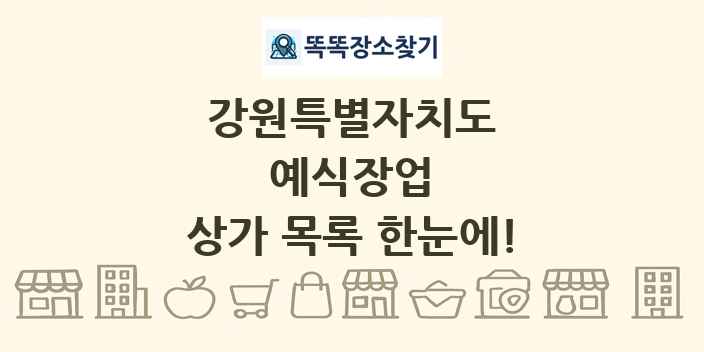 강원특별자치도 예식장업 상가 목록 및 정보