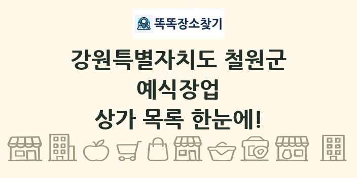 강원특별자치도 철원군 예식장업 상가 목록 및 정보