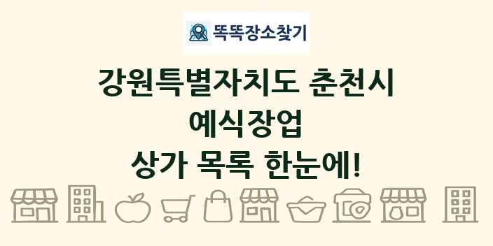 강원특별자치도 춘천시 예식장업 상가 목록 및 정보