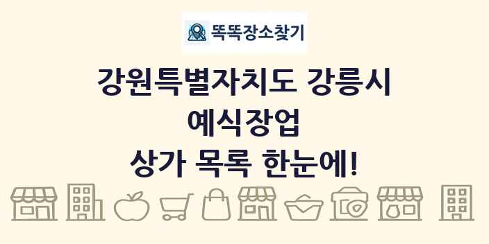 강원특별자치도 강릉시 예식장업 상가 목록 및 정보