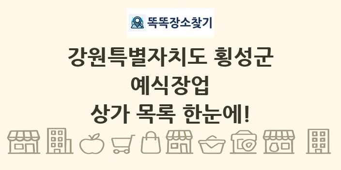 강원특별자치도 횡성군 예식장업 상가 목록 및 정보