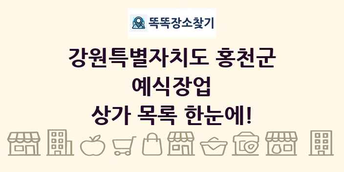 강원특별자치도 홍천군 예식장업 상가 목록 및 정보