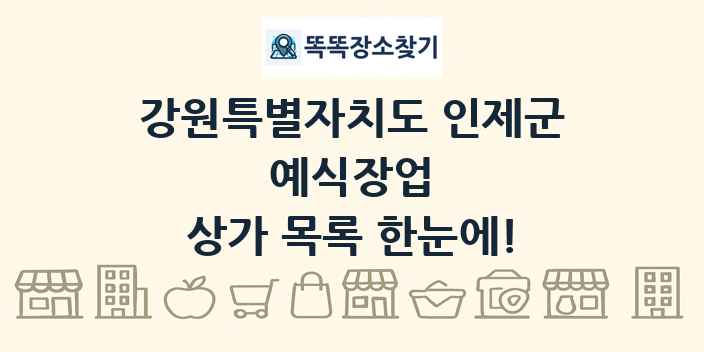 강원특별자치도 인제군 예식장업 상가 목록 및 정보