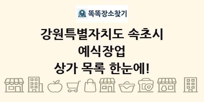 강원특별자치도 속초시 예식장업 상가 목록 및 정보
