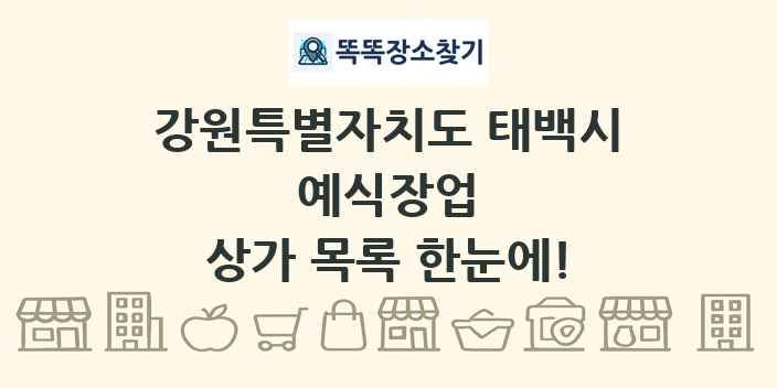 강원특별자치도 태백시 예식장업 상가 목록 및 정보