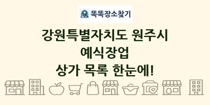 강원특별자치도 원주시 예식장업 상가 목록 및 정보