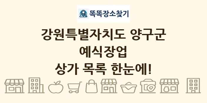 강원특별자치도 양구군 예식장업 상가 목록 및 정보