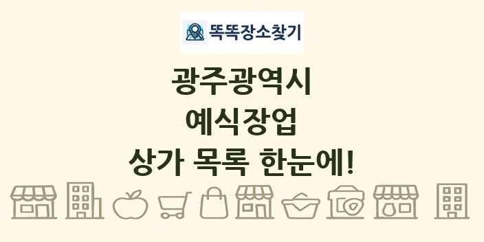 광주광역시 예식장업 상가 목록 및 정보