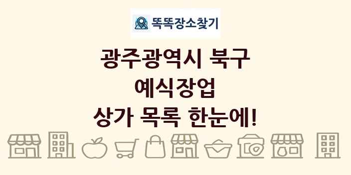 광주광역시 북구 예식장업 상가 목록 및 정보