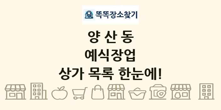 양산동 예식장업 상가 목록 및 정보