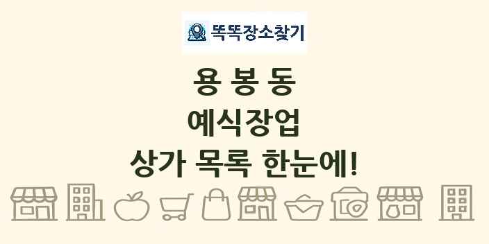 용봉동 예식장업 상가 목록 및 정보