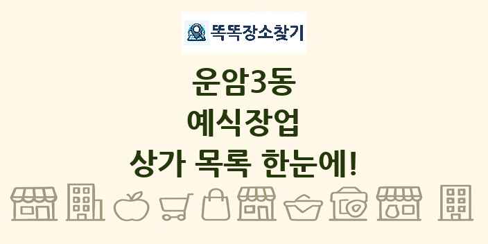 운암3동 예식장업 상가 목록 및 정보